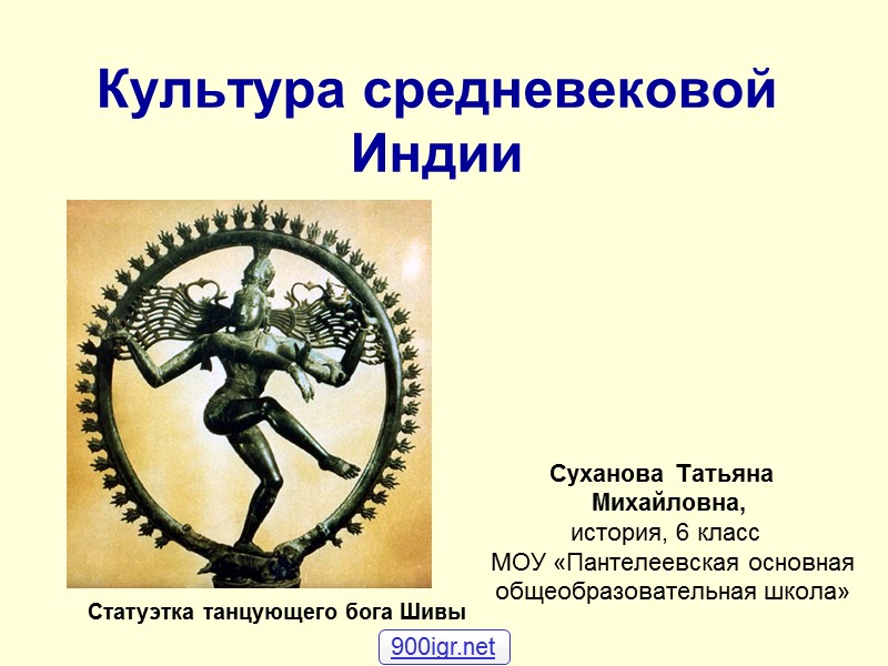 Культура средневековой Индии           